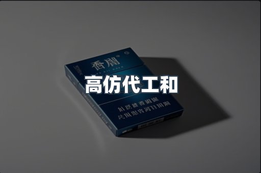高仿代工和